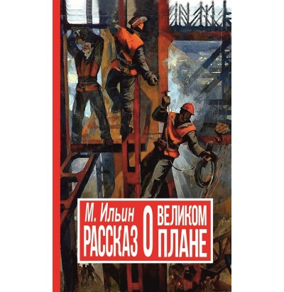 Ильин М. Рассказ о Великом Плане, 1936, 2020